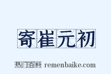 寄崔元初是什么意思的图片